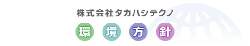 株式会社タカハシテクノ　環境方針