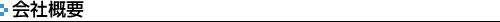 会社概要