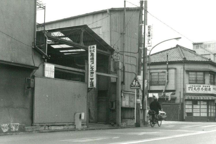 髙橋プレス㐧二工場