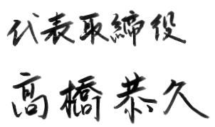 高橋恭久署名