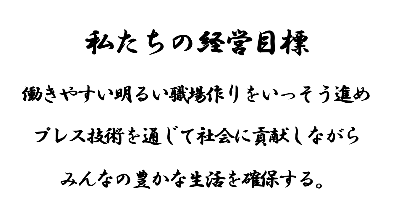 経営方針