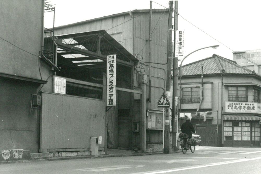髙橋プレス㐧二工場