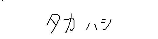 高橋恭久 サイン